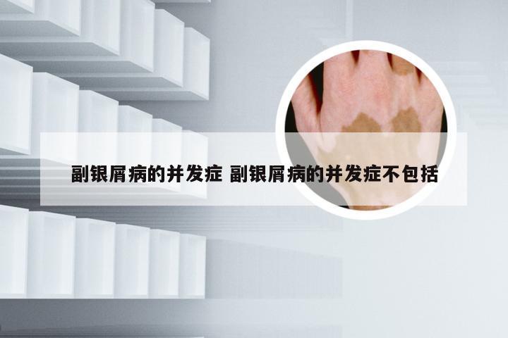 副银屑病的并发症 副银屑病的并发症不包括