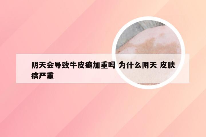 阴天会导致牛皮癣加重吗 为什么阴天 皮肤病严重