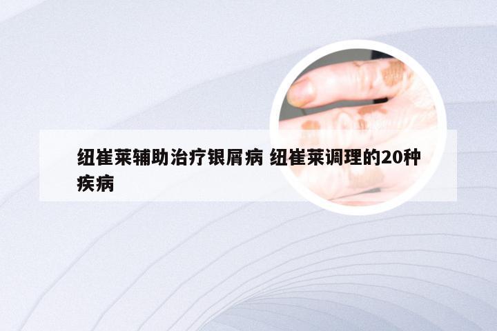 纽崔莱辅助治疗银屑病 纽崔莱调理的20种疾病