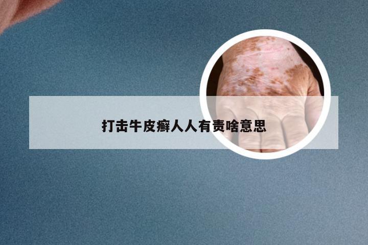 打击牛皮癣人人有责啥意思