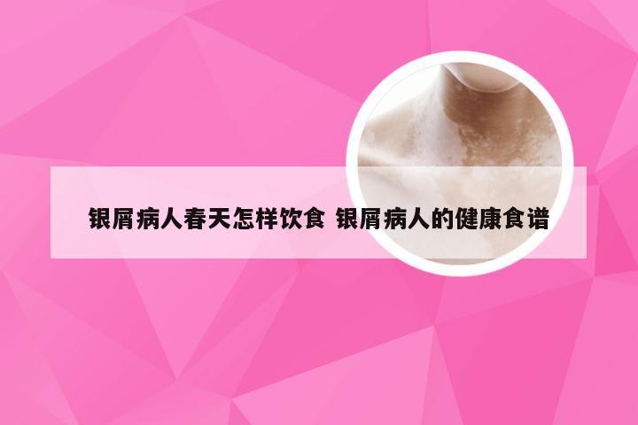 银屑病人春天怎样饮食 银屑病人的健康食谱