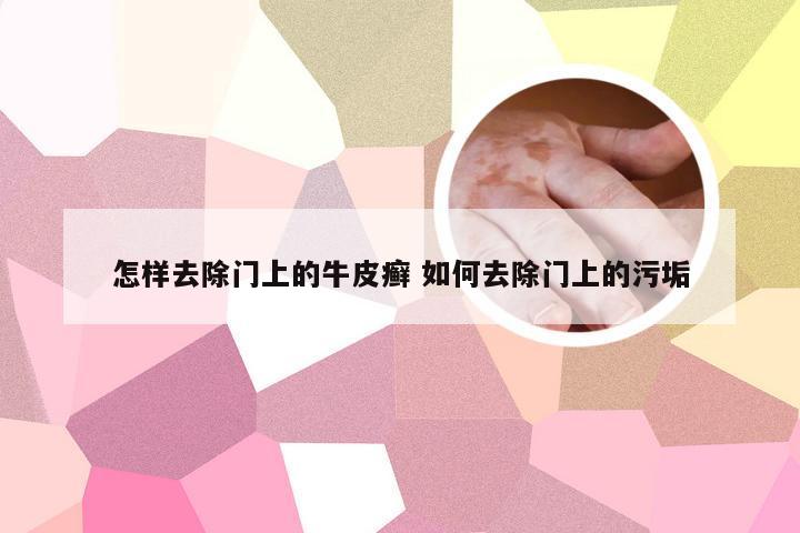 怎样去除门上的牛皮癣 如何去除门上的污垢