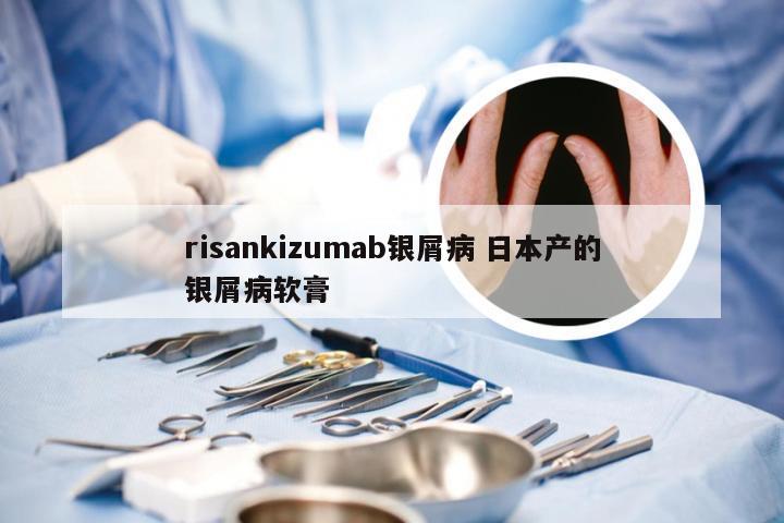 risankizumab银屑病 日本产的银屑病软膏