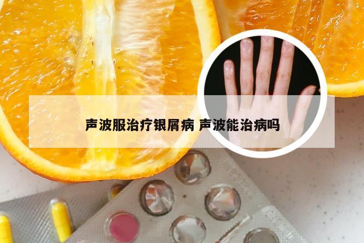 声波服治疗银屑病 声波能治病吗